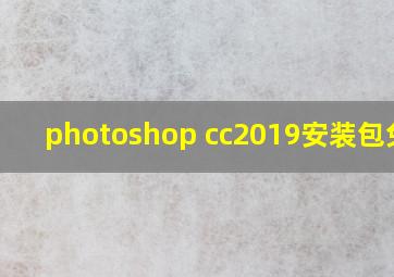 photoshop cc2019安装包免费